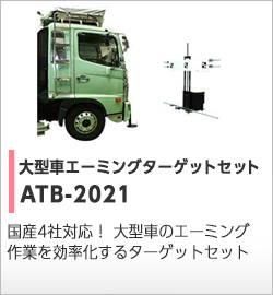 大型車エーミングターゲットセット
ATB-2021