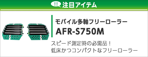 モバイル多軸フリーローラー
AFR-S750M