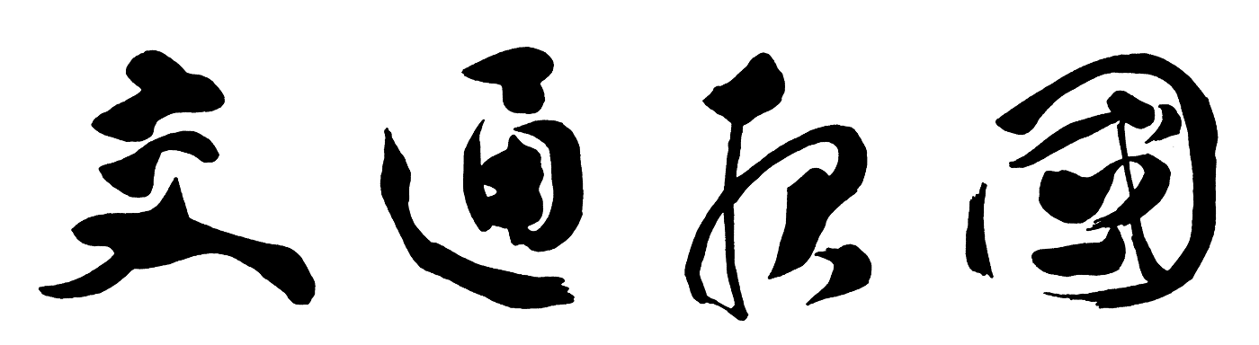 Corporate Philosophy「交通報國」