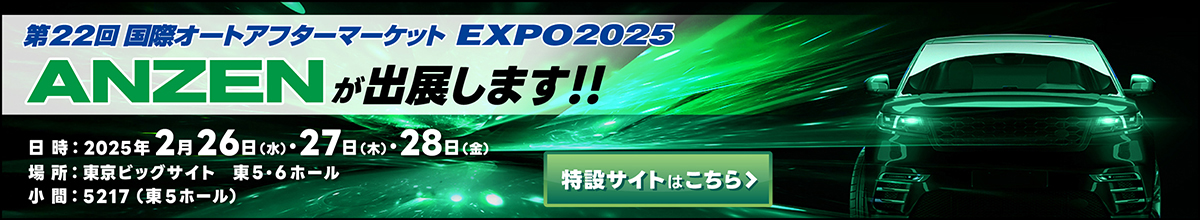 第22回国際オートアフターマーケットEXPO2025