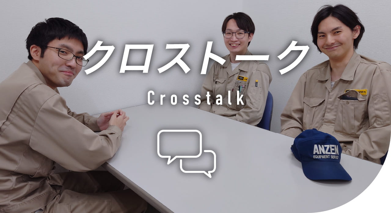 クロストーク Crosstalk