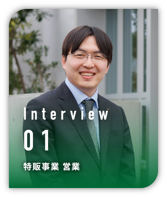 Interview 01 特販事業　営業