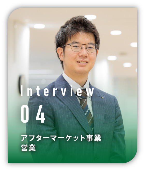 Interview 04 アフターマーケット事業　営業